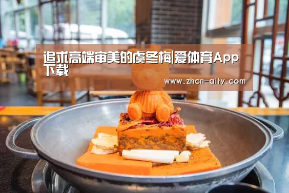 爱体育App下载