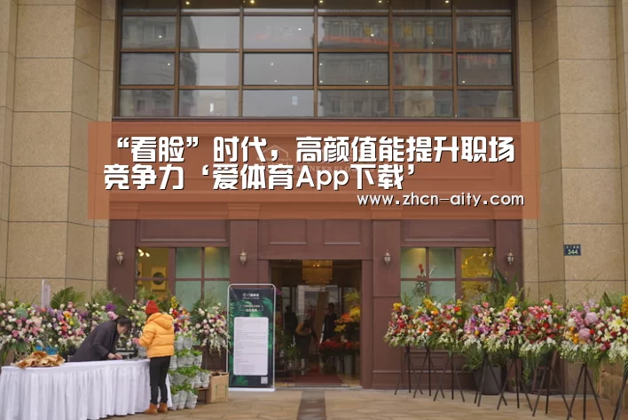 “看脸”时代,高颜值能提升职场竞争力‘爱体育App下载’(图3) 爱体育App下载