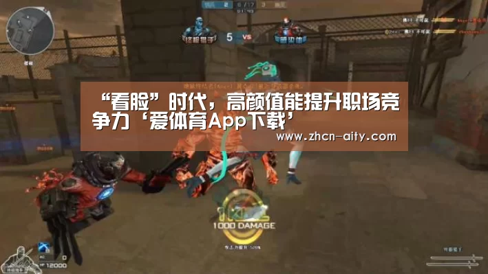 “看脸”时代,高颜值能提升职场竞争力‘爱体育App下载’(图4) 爱体育App下载