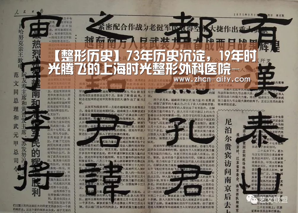 【整形历史】73年历史沉淀,19年时光腾飞的上海时光整形外科医院-爱体育App下载(图1) 爱体育App下载